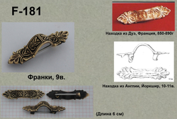 Фибула. Франки 8-9 в. (равноплечная)