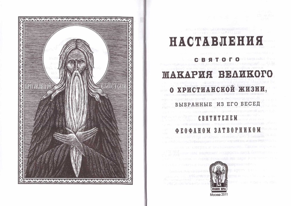 Наставления святого Макария Великого о христианской жизни