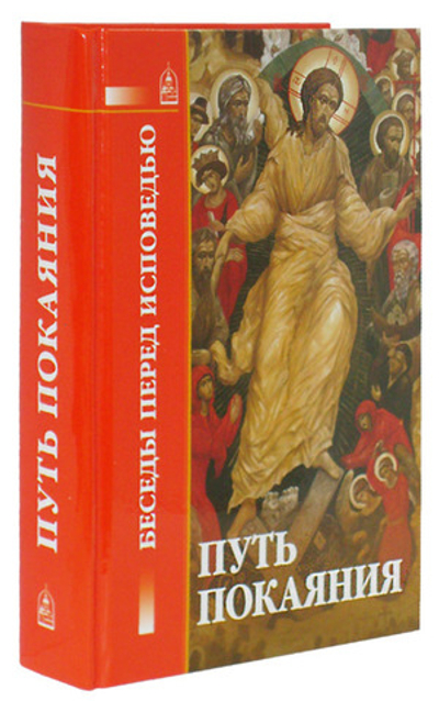 Путь покаяния. Беседы перед исповедью