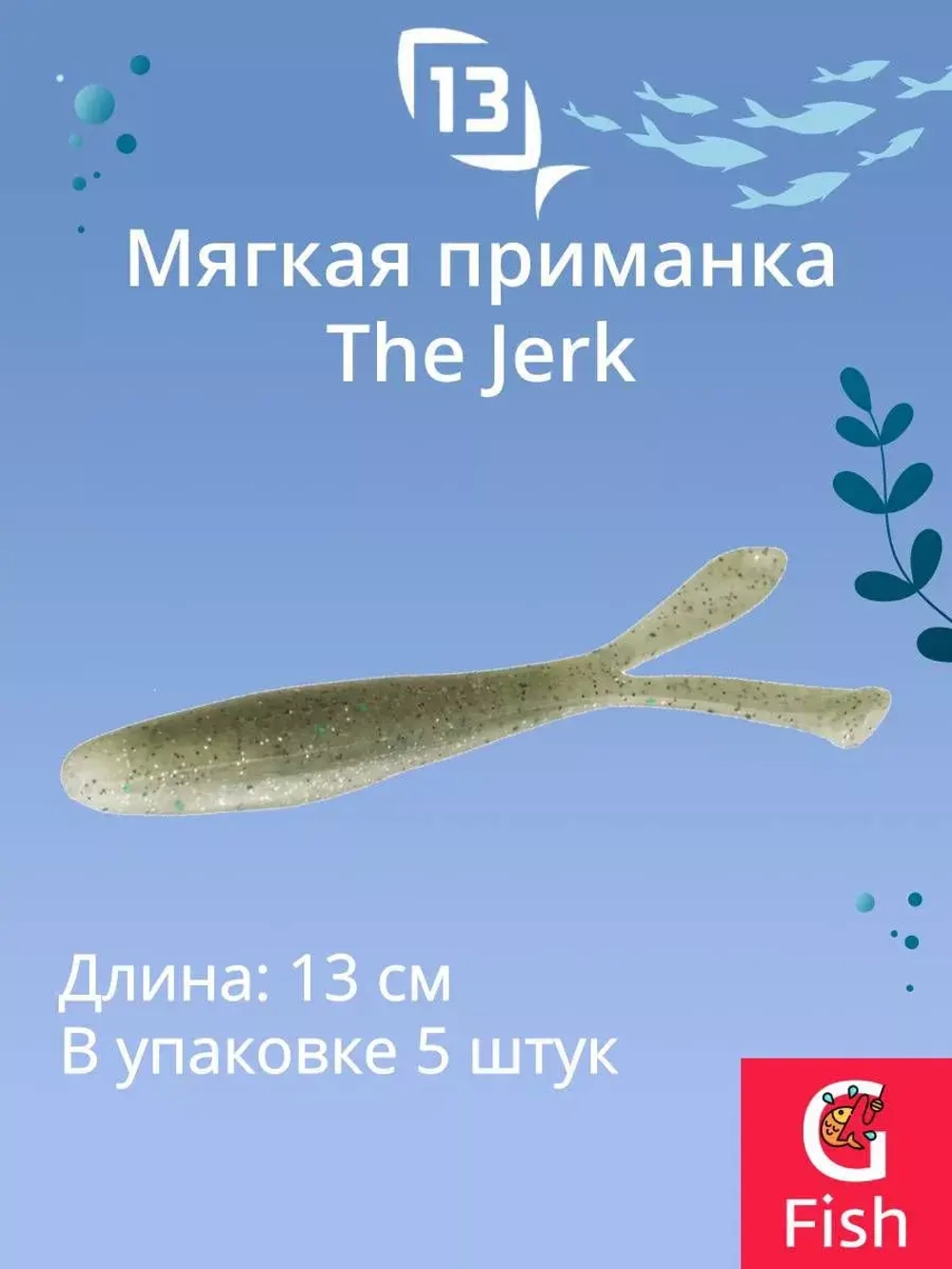 Мягкая приманка The Jerk Minnow 5"/ GB (5шт./уп.)
