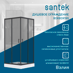 Душевое ограждение Santek Вэлия 80х80х195 см, форма квадрат, раздвижные двери, черный профиль, стекло тонированное 1WH501796