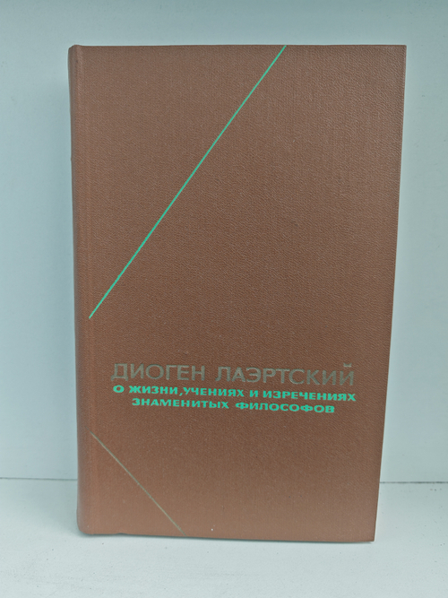 О жизни, учениях и изречениях знаменитых философов