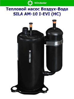 Тепловой насос воздух-вода SILA AM-10 I-EVI (HC) (9.4 кВт / 75-120 м2 / Нагрев / Охлаждение / 1Ф / Воздух-Вода / Моноблок)