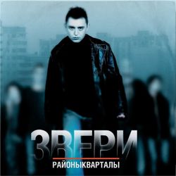 Звери. Районы-Кварталы (LP) Новая запечатанная виниловая пластинка