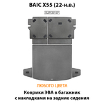 Коврики ЭВА в багажник с накладками на задние сидения для BAIC X55 (22-н.в.)