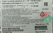 Белорусский сыр &quot;Templier&quot; с голубой плесенью 55% Молодея - купить с доставкой по Москве и области