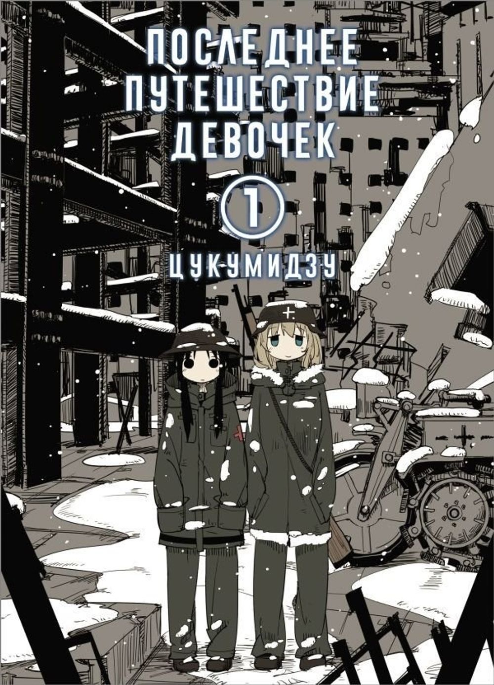Манга Последнее путешествие девочек. Том 1 купить по цене 790 руб в  интернет-магазине комиксов Geek Trip