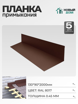 Планка примыкания 130х90мм Длина 2000мм, Коричневый (RAL 8017), 0,45мм, комплект 5 шт.