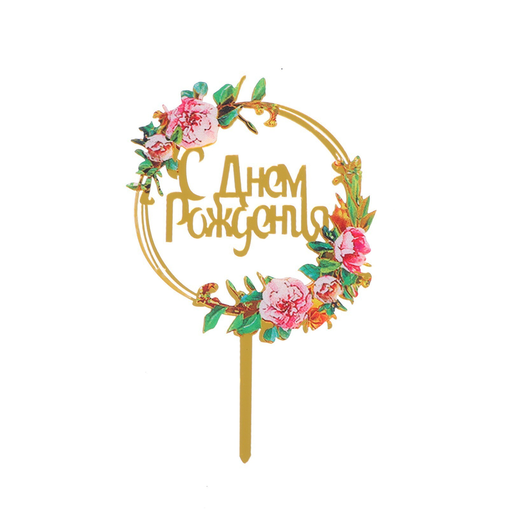 Топпер С Днём Рождения (цветы)