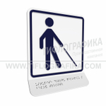 Тактильно-визуальный знак Д.5 с шрифтом Брайля на наклонной площадке. "Уступите дорогу человеку с белой тростью". Полистирол 3 мм.