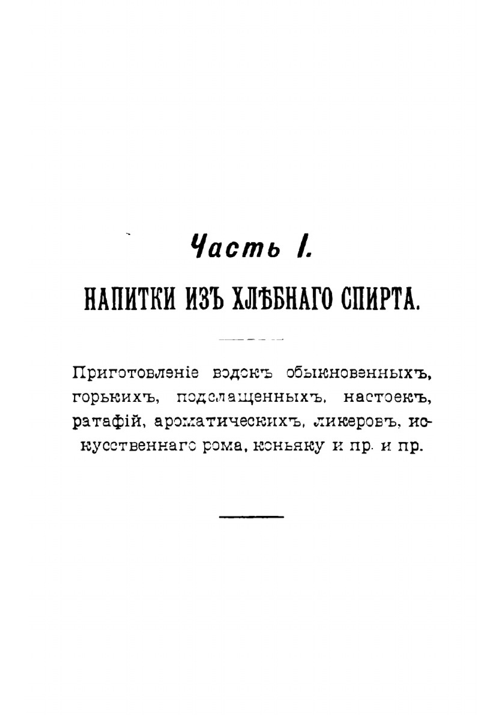 Полный домашний буфет всевозможных водок, наливок, ратафий, рома, коньяку, вин и разных прохладительных напитков: В 2 частях | Смирновский П.Ф.