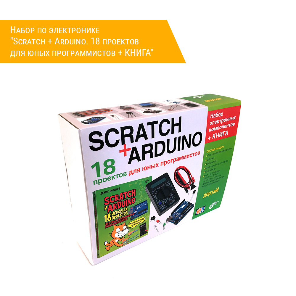 Набор по электронике "Scratch+Arduino. 18 проектов для юных программистов + КНИГА"