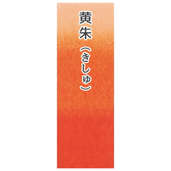 Японская акварельная краска Ueba Esou №01: 黄朱 / KOSHU