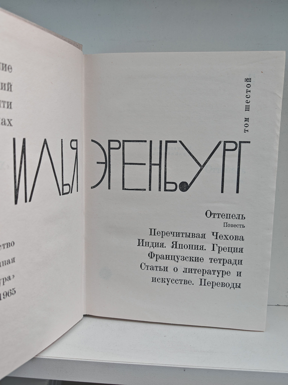 Илья Эренбург. Том шестой