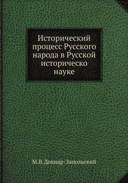 Исторический процесс Русского народа в Русской историческо науке | М.В. Довнар-Запольский