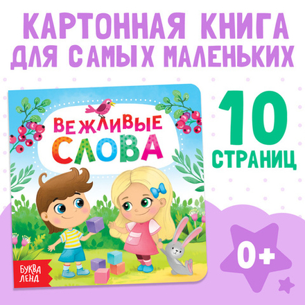 Картонная книга «Вежливые слова»