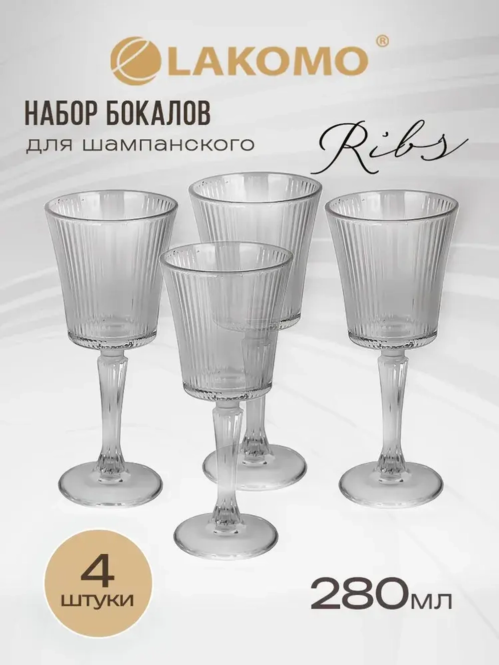 "Ribs" Набор бокалов 4шт. 280мл, в п.у.