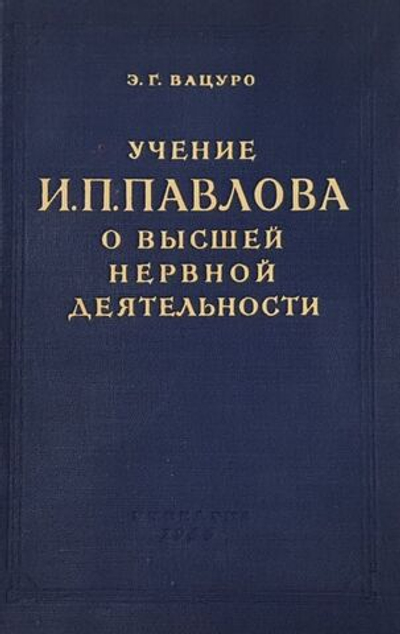 Учение И.П. Павлова о высшей нервной деятельности