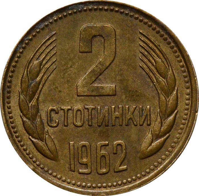 2 стотинки 1962 Болгария