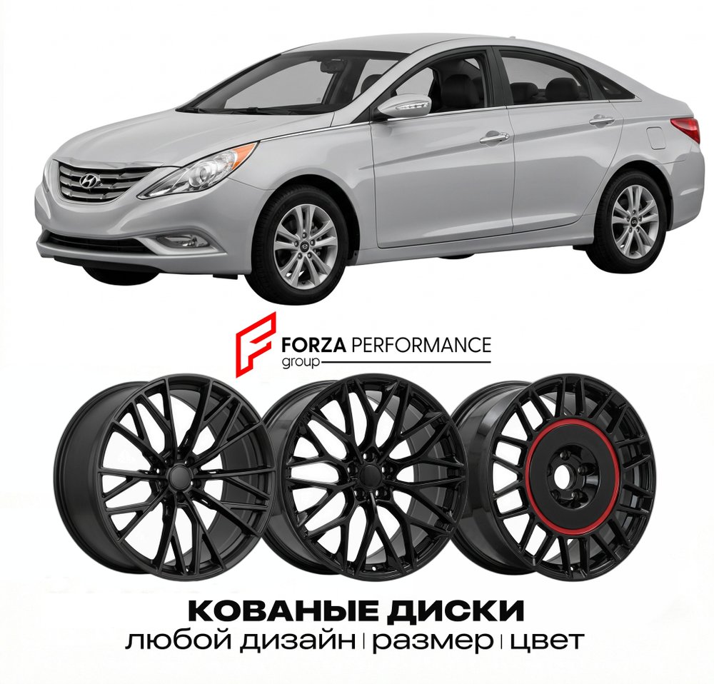 КОВАНЫЕ ДИСКИ для Hyundai i45 YF 2010-2014