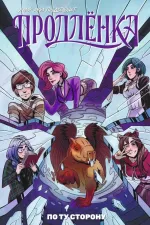 Комикс Продленка: По ту сторону