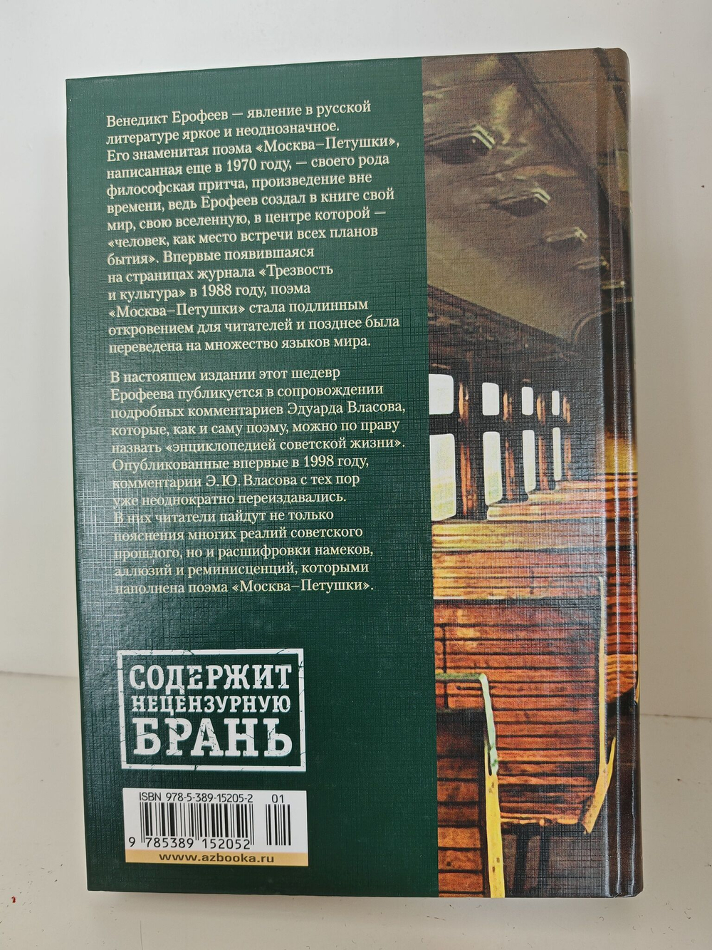 Москва-Петушки