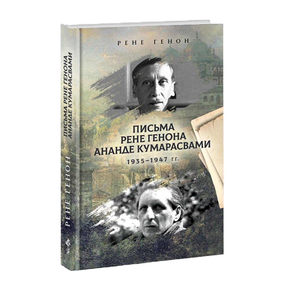 Письма Рене Генона Ананде Кумарасвами 1935-1947гг. Рене Генон