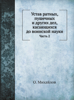 Устав ратных, пушечных и других дел, касающихся до воинской науки. Часть 2 | О. Михайлов