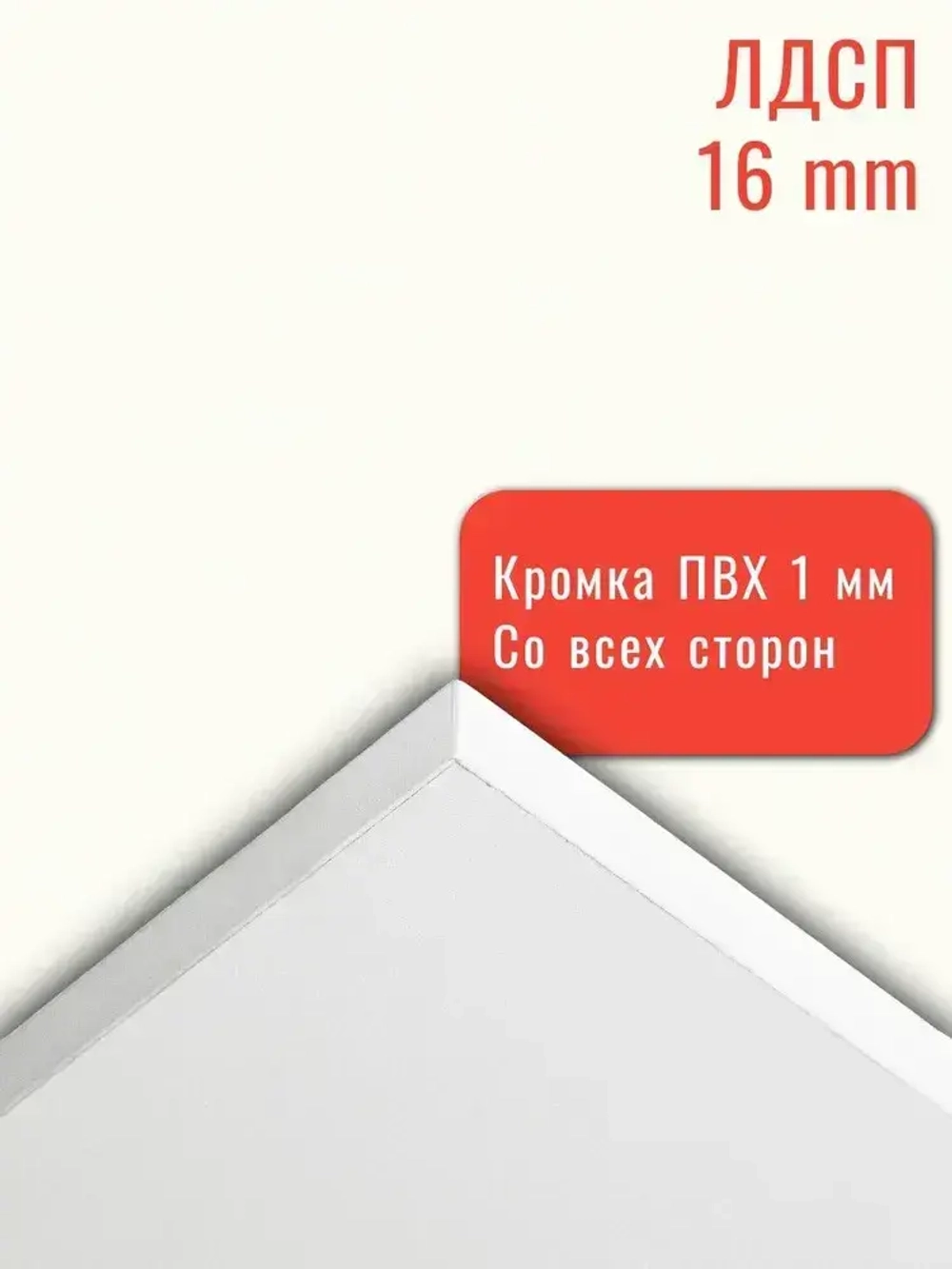 Мебельная деталь ЛДСП Щит 1060*480 мм цвет Белый 16 мм