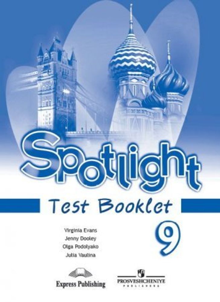 Spotlight 9 кл. Test booklet. Английский в фокусе. Контрольные задания