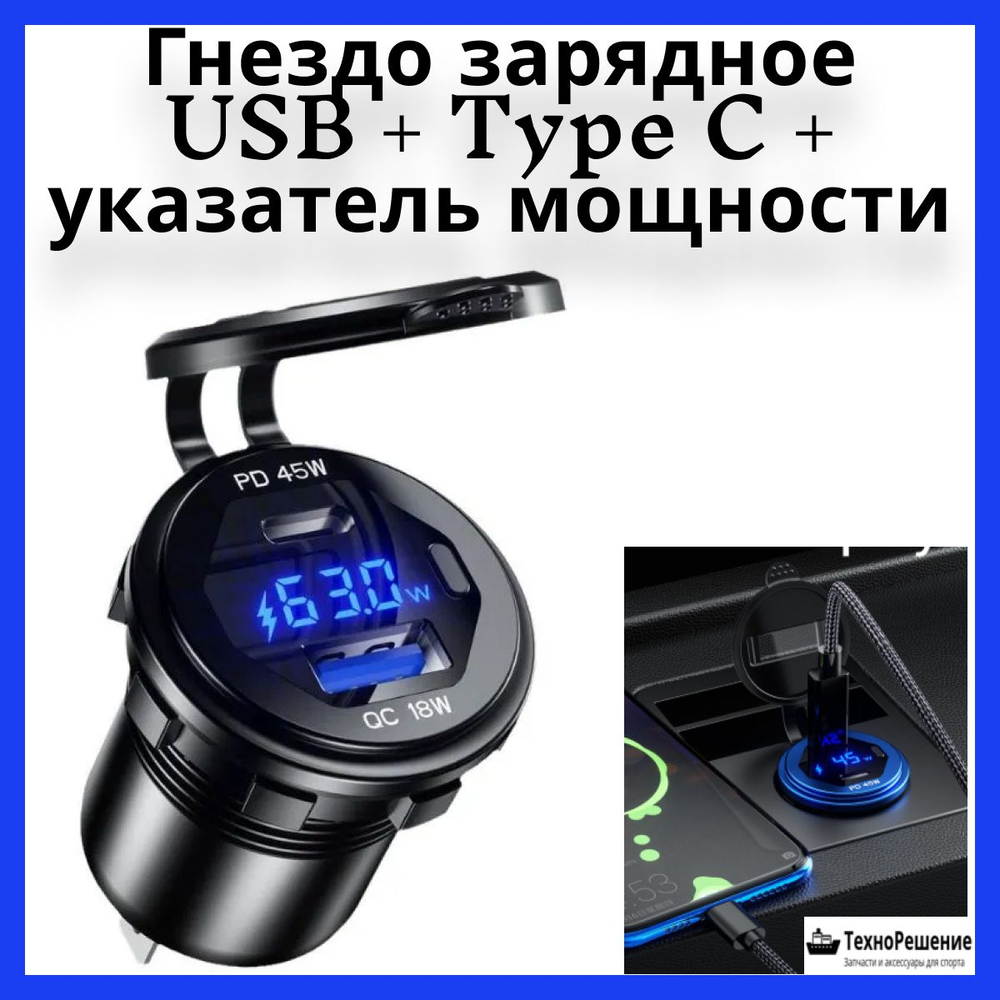 Гнездо зарядное в алюминиевом корпусе, USB + Type C + указатель мощности