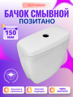 Бачок унитаза Керамин Позитано (150 мм)