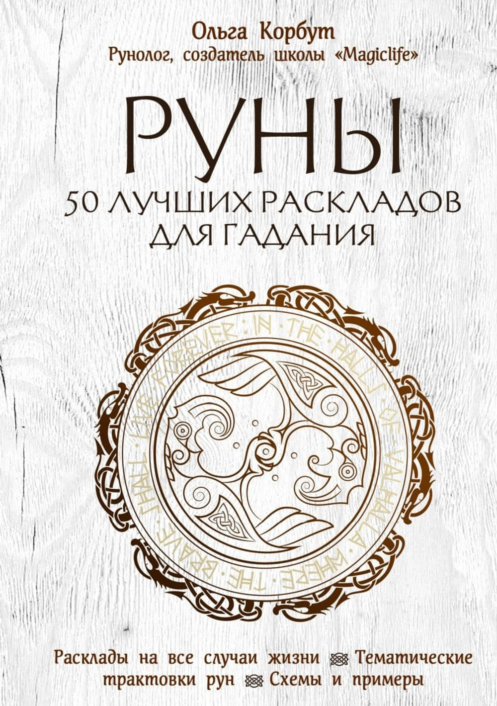 Руны. 50 лучших раскладов для гадания. Ольга Корбут