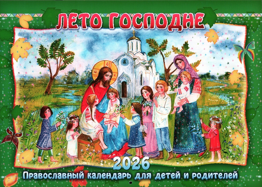 Лето Господне. Православный перекидной календарь для детей и родителей на 2026 г.
