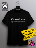 Футболка СеньоРита