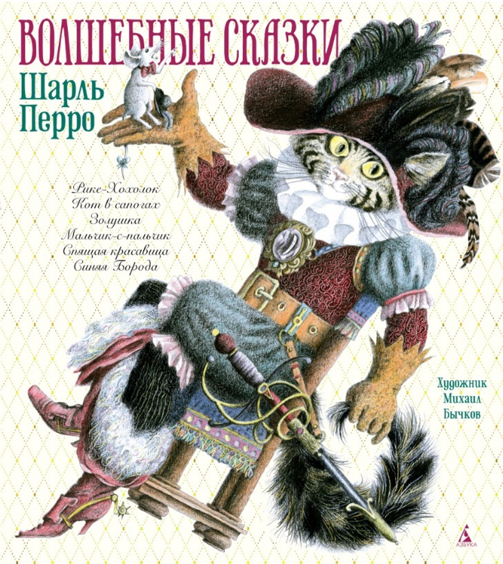 Волшебные сказки. Шарль Перро (илл. М.Бычкова)