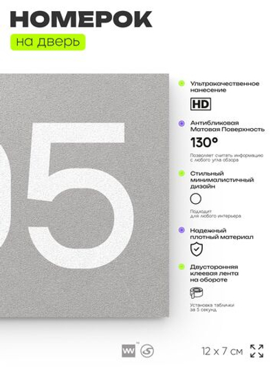 Номер на дверь 705, табличка на дверь для офиса, квартиры, кабинета, аудитории, склада, серая 120х70 мм, Айдентика Технолоджи
