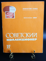 Книга Сборник статей. Советский коллекционер 1989 г. Номер 27 VF