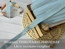 Резинка ТРИКОТАЖН. РЕФЛЕНАЯ 1,8см пыльно-голубой
