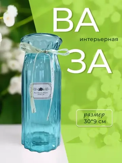Ваза для цветов 30х9см стекло