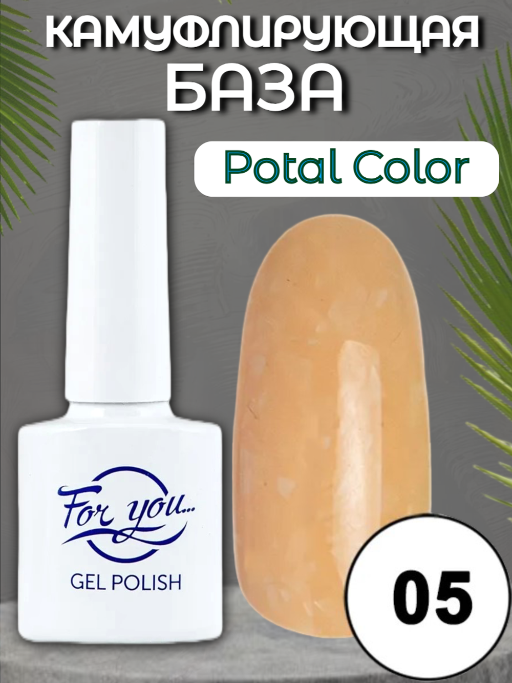 База FOR YOU Potal Color Rubber № 05