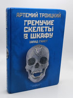 Гремучие скелеты в шкафу. В 2 томах. Том 1. Запад гниет