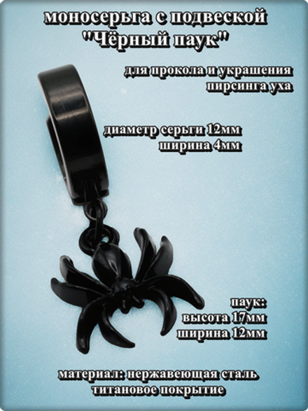 Серьга кольцо (1 шт.) "Чёрный паук" (17х12мм) для пирсинга уха. Медицинская сталь, титановое покрытие.