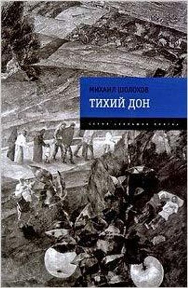 Тихий Дон