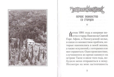 Старец Паисий. Памятное. Протопресвитер Михаил Макридис