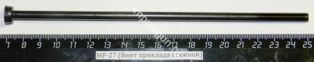 МР-27 (Винт приклада стяжной) 00144
