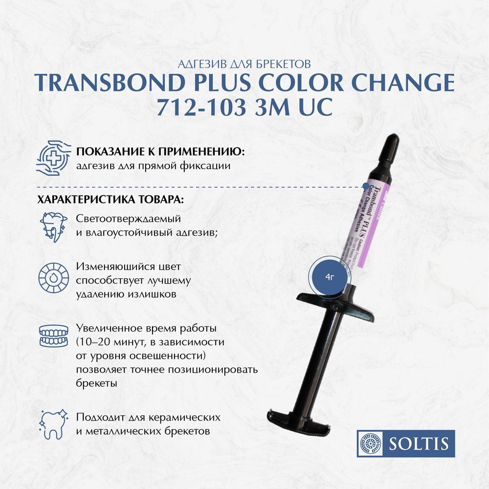 Адгезив для брекетов Transbond Plus Color Change 712-103 3M UC (1шпр*4гр) (срок годности до 14.06.2024г)