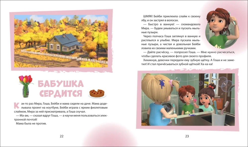 Про Миру и Гошу. Просто о важном. Учимся справляться со злостью и мири
