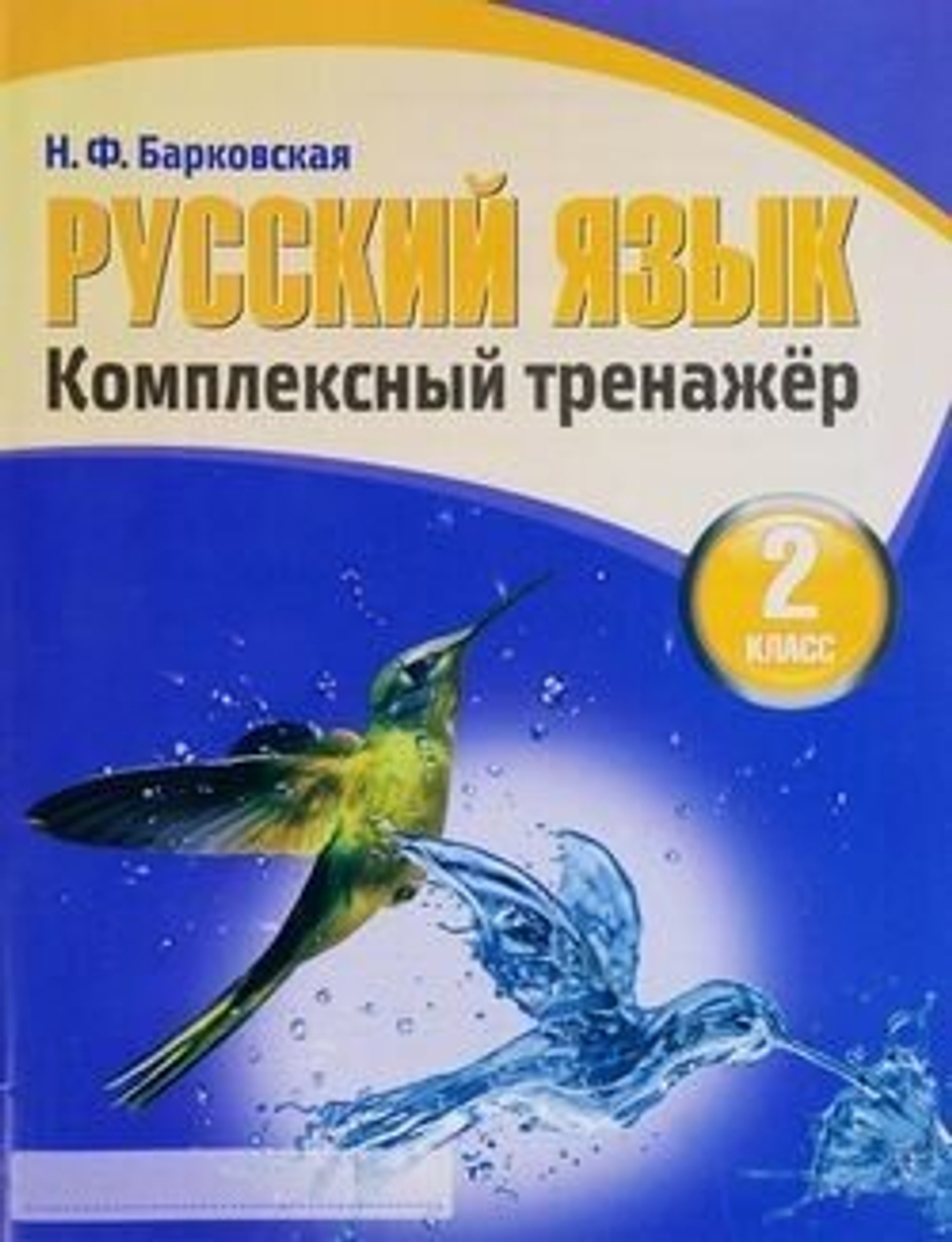 Русский язык. 2 класс. Комплексный тренажер. Тренажер. Барковская Н. Ф.