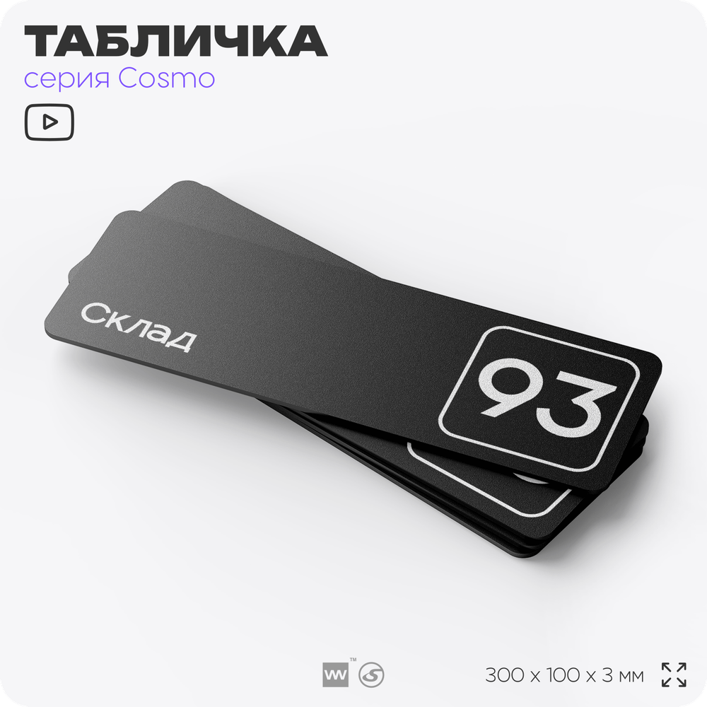 Табличка с номером склада "Склад №93", номер на дверь, 30 х 10 см, серия COSMO, черная, Айдентика Технолоджи